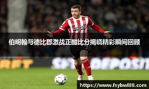 伯明翰与德比郡激战正酣比分揭晓精彩瞬间回顾