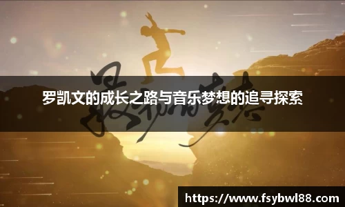 罗凯文的成长之路与音乐梦想的追寻探索