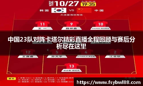中国23队对阵卡塔尔精彩直播全程回顾与赛后分析尽在这里
