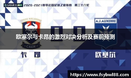 欧塞尔与卡昂的激烈对决分析及赛前预测