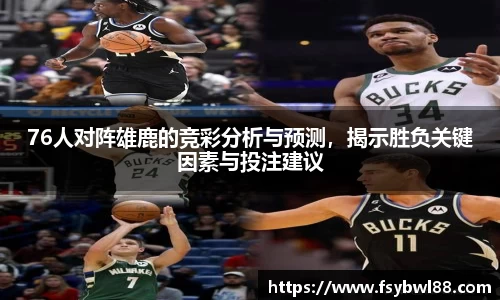 76人对阵雄鹿的竞彩分析与预测，揭示胜负关键因素与投注建议