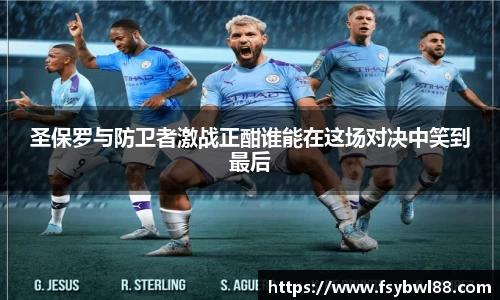 圣保罗与防卫者激战正酣谁能在这场对决中笑到最后
