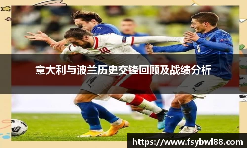 意大利与波兰历史交锋回顾及战绩分析