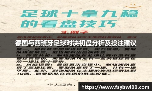 德国与西班牙足球对决初盘分析及投注建议