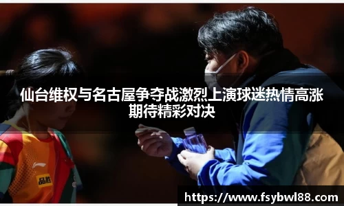 仙台维权与名古屋争夺战激烈上演球迷热情高涨期待精彩对决