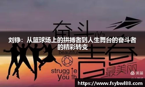 刘铮：从篮球场上的拼搏者到人生舞台的奋斗者的精彩转变