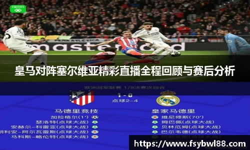 皇马对阵塞尔维亚精彩直播全程回顾与赛后分析