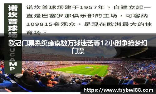 欧冠门票系统瘫痪数万球迷苦等12小时争抢梦幻门票